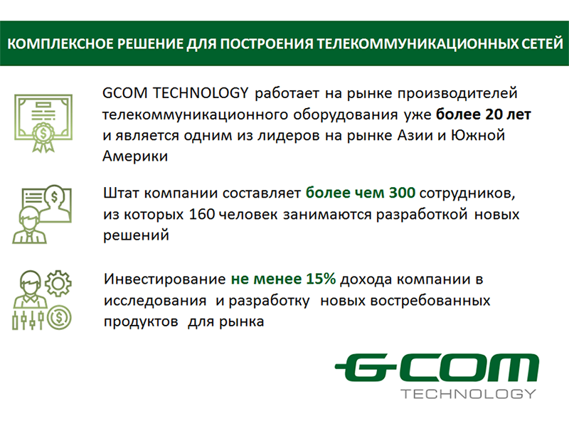 GCOM - ПРОИЗВОДИТЕЛЬ ГОДА ТЕЛЕКОММУНИКАЦИОННОГО ОБОРУДОВАНИЯ И РЕШЕНИЙ