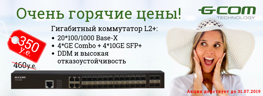 Коммутатор управляемый L2+ GCOM S5330-28SX за 350 у.е.!
