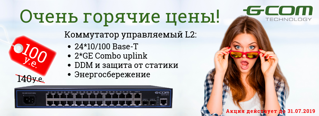 Коммутатор управляемый L2 GCOM S2610-26TC с медными портами за 100 у.е.!